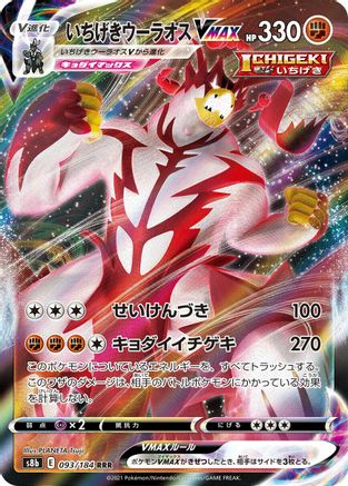 Single Strike Urshifu VMAX - 093/184 (093/184) - S8b VMAX Climax Holofoil JPN