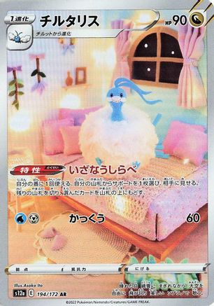 Altaria - 194/172 (194/172) - S12a VSTAR Universe Holofoil JPN