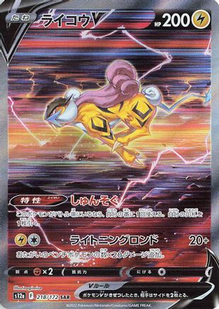 Raikou V - 218/172 (218/172) - S12a VSTAR Universe Holofoil JPN