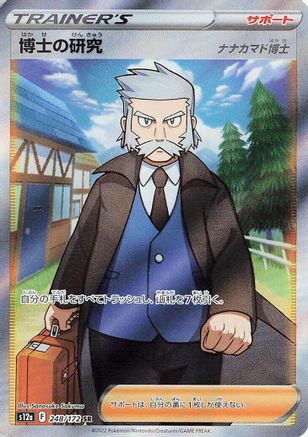 Professor's Research - 248/172 (248/172) - S12a VSTAR Universe Holofoil JPN