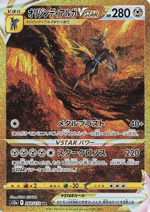 Origin Forme Dialga VSTAR - 260/172 (260/172) - S12a VSTAR Universe Holofoil JPN