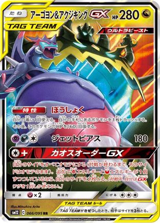 Naganadel & Guzzlord - 066/095 (066/095) - SM12 Alter Genesis Holofoil JPN