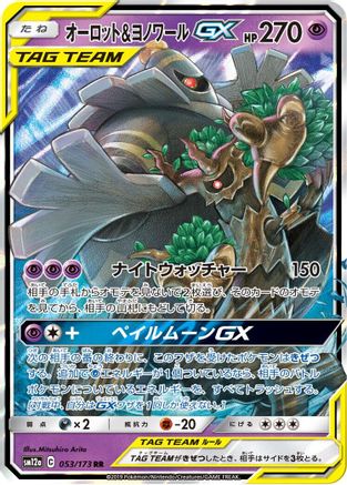 Trevenant & Dusknoir GX - 053/173 (053/173) - SM12a TAG TEAM GX Tag All Stars Holofoil JPN