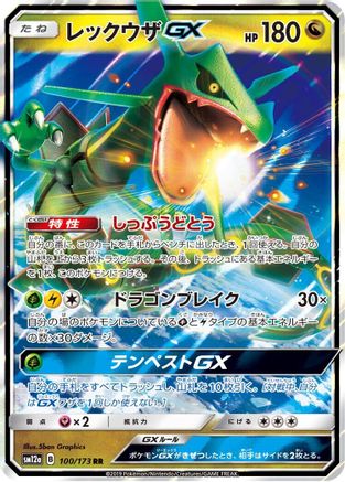 Rayquaza GX (100/173) - SM12a TAG TEAM GX Tag All Stars Holofoil JPN
