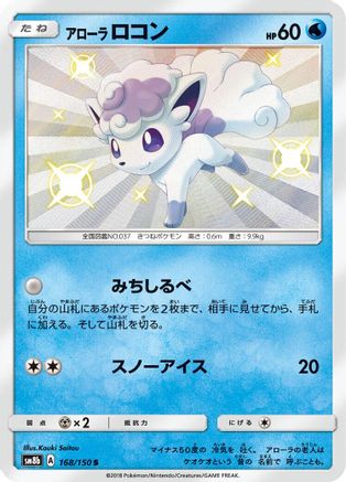 Alolan Vulpix - 168/150 (168/150) - SM8b GX Ultra Shiny Holofoil JPN