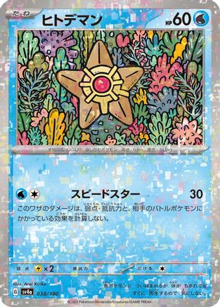 Staryu - 038/190 (Mirror Holofoil) (038/190) - SV4a Shiny Treasure ex Holofoil JPN