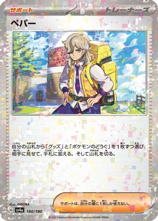 Arven - 180/190 (Mirror Holofoil) (180/190) - SV4a Shiny Treasure ex Holofoil JPN