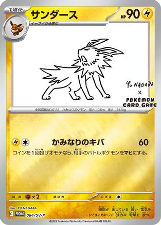Jolteon - 064/SV-P (064/SV-P) - SVP Promotional Cards Holofoil JPN