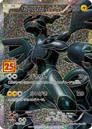 Zekrom (021/025) - s8aP Promo Card Pack 25th Anniversary Edition Holofoil JPN