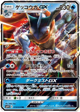 Greninja GX (013/024) - smP2 Great Detective Pikachu Holofoil JPN