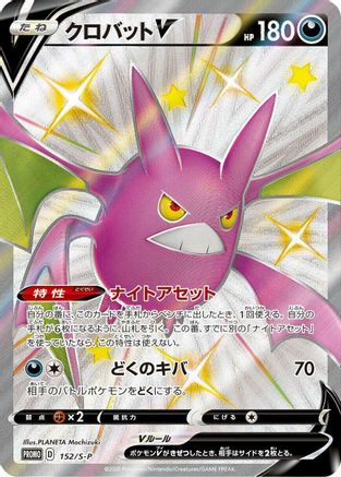 Crobat V - 152/S-P (152/S-P) - SP Sword  Shield Promos Holofoil JPN