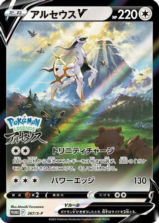 Arceus V - 267/S-P (267/S-P) - SP Sword  Shield Promos Holofoil JPN