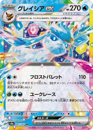 Glaceon ex - 041/187 041/187/undefined - SV8a Terastal Fest ex Holofoil