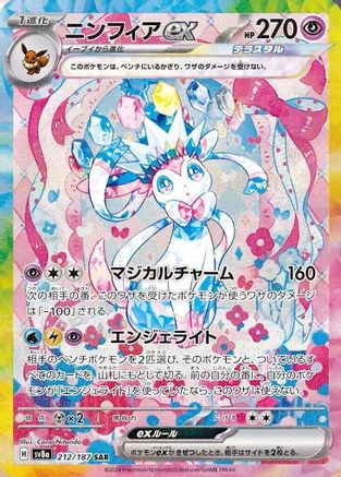 Sylveon ex - 212/187 212/187/undefined - SV8a Terastal Fest ex Holofoil