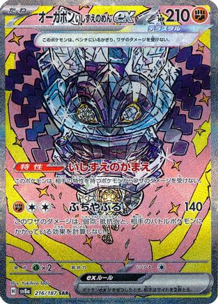 Cornerstone Mask Ogerpon ex - 216/187 216/187/undefined - SV8a Terastal Fest ex Holofoil