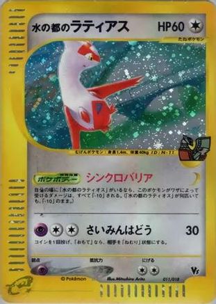 Alto Mare's Latias (011/018) - Theater Limited VS Pack Holofoil JPN