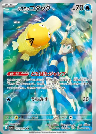 Misty's Psyduck - 071/063 (071/063) - SV9a Heat Wave Arena Holofoil