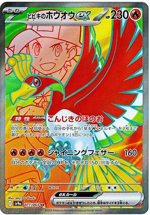 Ethan's Ho-Oh ex - 077/063 (077/063) - SV9a Heat Wave Arena Holofoil JPN