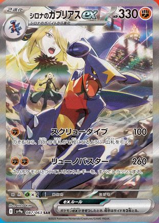 Cynthia's Garchomp ex - 087/063 (087/063) - SV9a Heat Wave Arena Holofoil