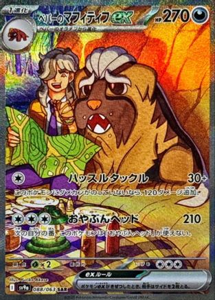 Arven's Mabosstiff ex - 088/063 (088/063) - SV9a Heat Wave Arena Holofoil