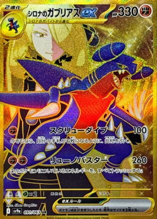 Cynthia's Garchomp ex - 091/063 (091/063) - SV9a Heat Wave Arena Holofoil