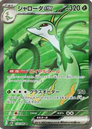 Serperior ex - 159/086 (159/086) - SV11B Black Bolt Holofoil JPN