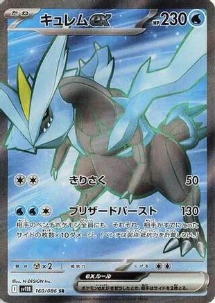 Kyurem ex - 160/086 (160/086) - SV11B Black Bolt Holofoil JPN