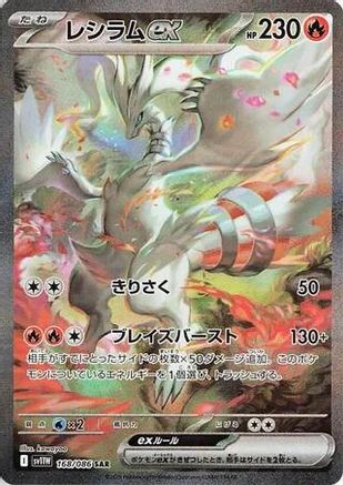 Reshiram ex - 168/086 (168/086) - SV11W White Flare Holofoil JPN