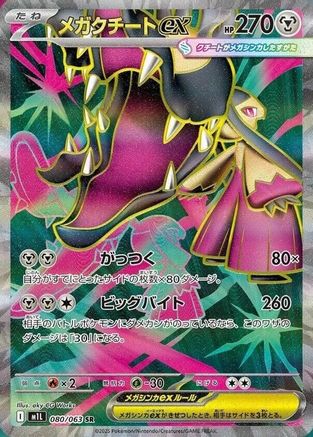 Mega Mawile - 080/063 (080/063) - m1L Mega Brave Holofoil JPN