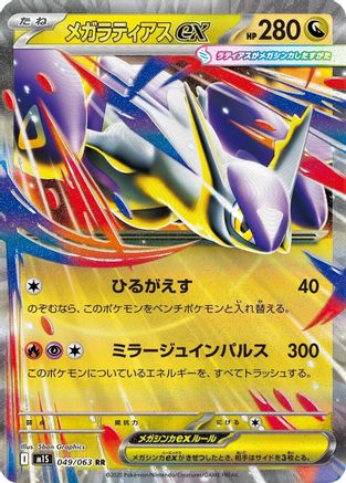 Mega Latias - 049/063 (049/063) - m1S Mega Symphonia Holofoil JPN