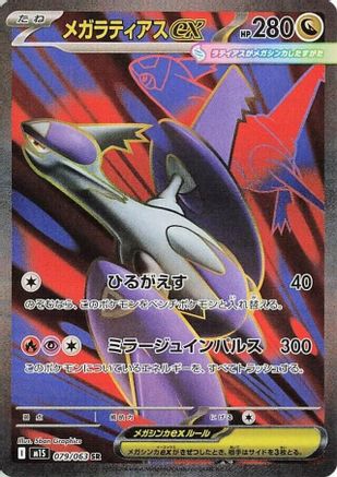 Mega Latias - 079/063 (079/063) - m1S Mega Symphonia Holofoil JPN