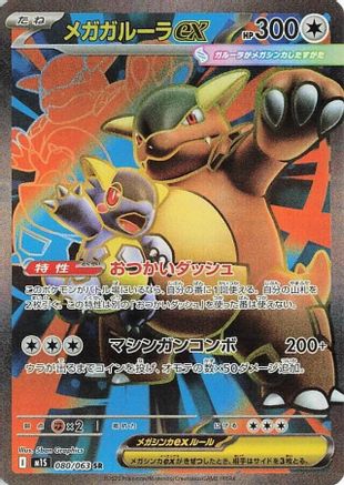 Mega Kangaskhan - 080/063 (080/063) - m1S Mega Symphonia Holofoil JPN