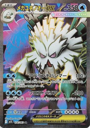 Mega Abomasnow - 076/063 (076/063) - m1S Mega Symphonia Holofoil JPN