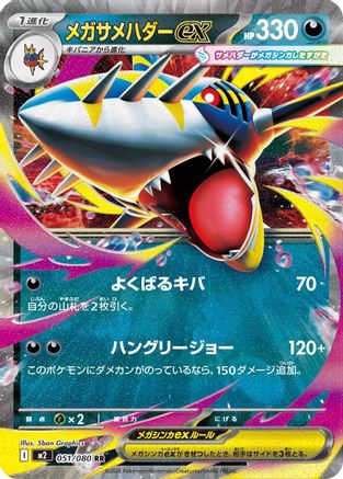 Mega Sharpedo ex - 051/080 (051/080) - M2 Inferno X Holofoil JPN