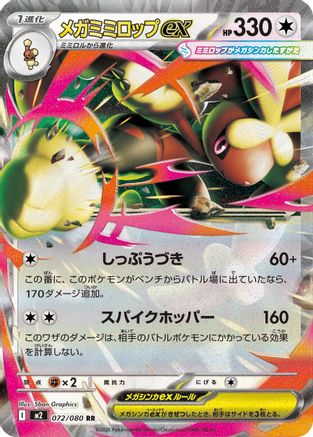 Mega Lopunny ex - 072/080 (072/080) - M2 Inferno X Holofoil JPN