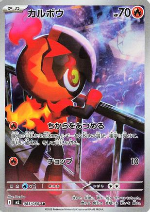 Charcadet - 083/080 (083/80) - M2 Inferno X Holofoil JPN