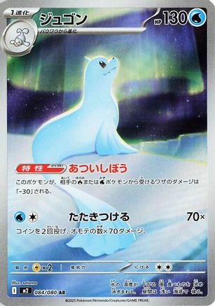 Dewgong - 084/080 (084/80) - M2 Inferno X Holofoil JPN