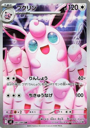 Wigglytuff - 091/080 (091/80) - M2 Inferno X Holofoil JPN