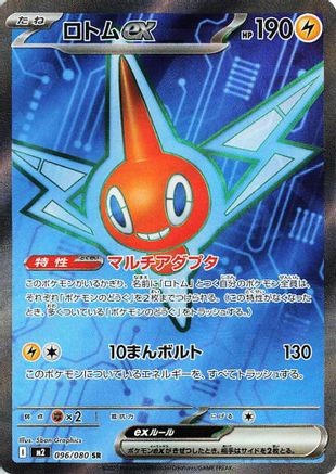 Rotom ex - 096/080 (096/80) - M2 Inferno X Holofoil JPN