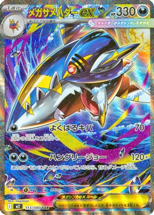 Mega Sharpedo ex - 113/080 (113/80) - M2 Inferno X Holofoil JPN