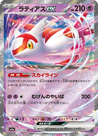 Latias ex (075/193) - M2a High Class Pack MEGA Dream ex Holofoil JPN