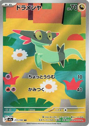 Dreepy - 211/193 (211/193) - M2a High Class Pack MEGA Dream ex Holofoil JPN