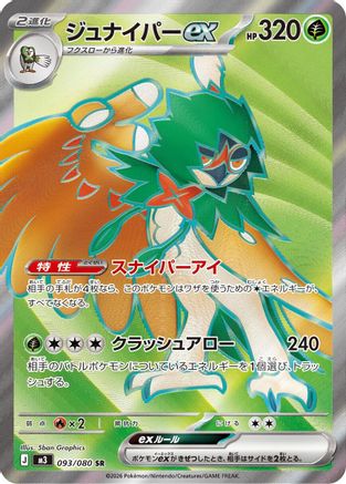 Decidueye ex - 093/080 (093/080) - M3 Nihil Zero Holofoil JPN