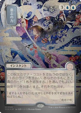 Force of Will (JP Alternate Art) (Silver Scroll Foil) (SOA-149) - Secrets of Strixhaven: Mystical Archive Foil