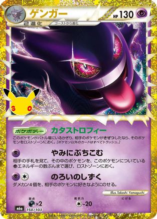 Gengar (150/103) (150/103) - M6a MEGA Expansion 30th Celebration Holofoil JPN