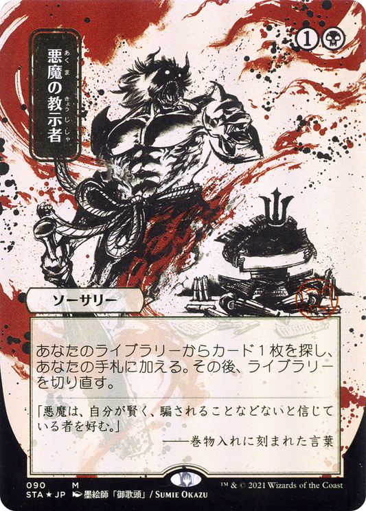 Demonic Tutor (Mystical Archives JPN)