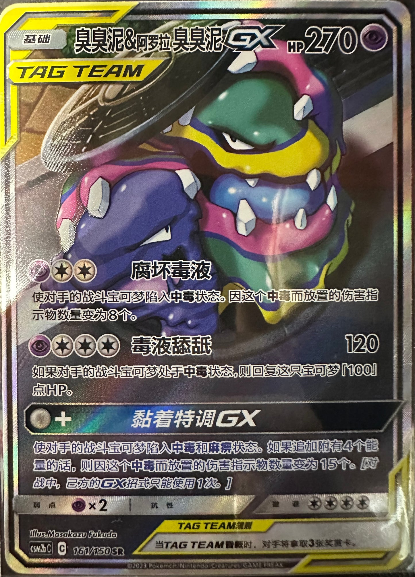 Muk & Alolan Muk GX SR Alt Art CSM2bC 161/150 CHN