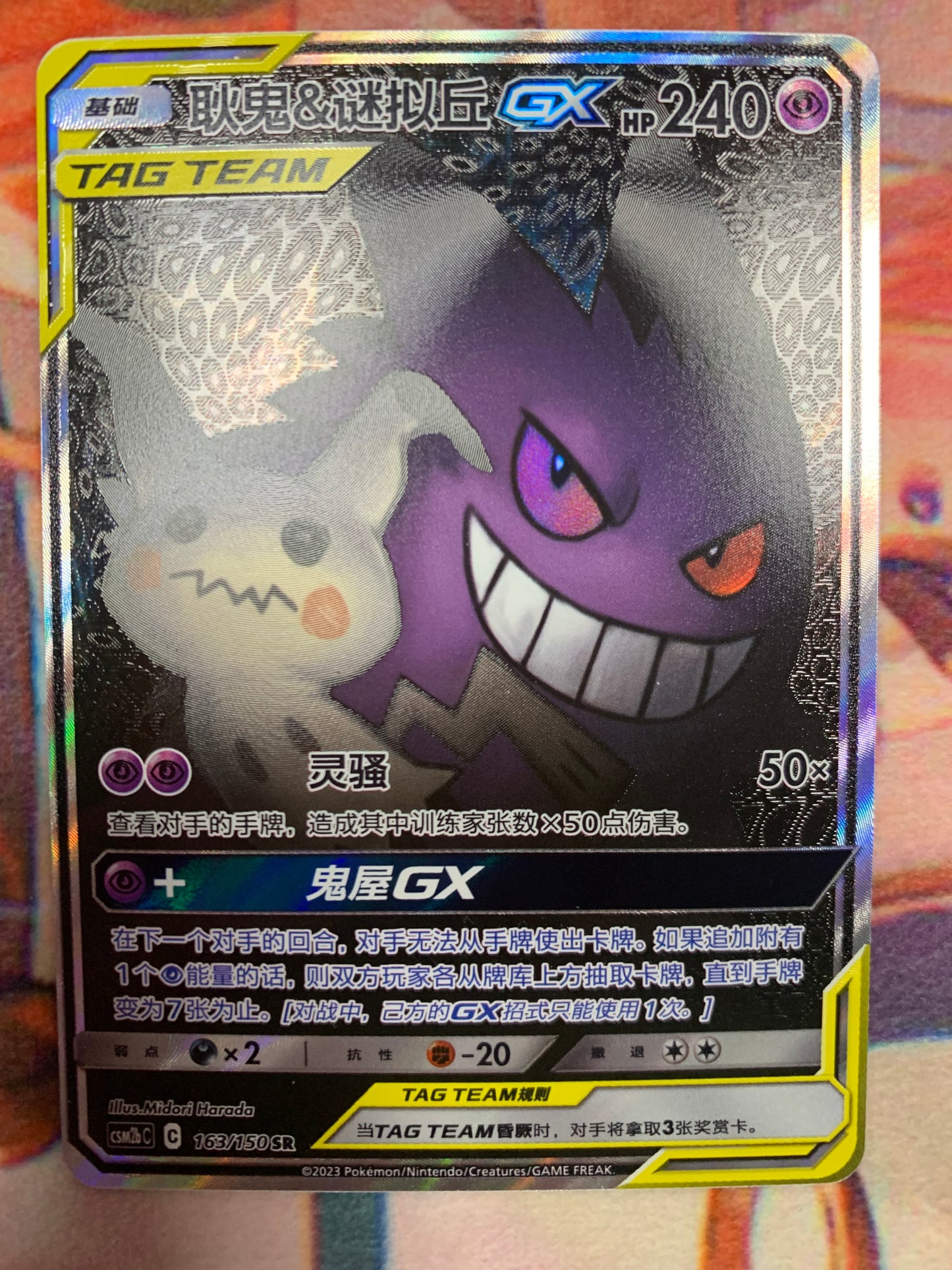 Gengar & Mimikyu GX Alternate Art - CSM2b C 163/150 SR (CHN)