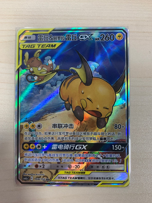 Raichu & Alolan Raichu GX Alt Art (CHN)