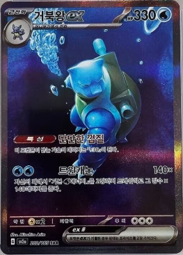 Blastoise ex - 202/165 [Korean]